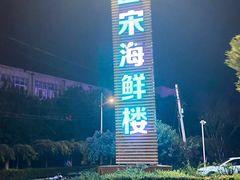 -吕宋海鲜楼