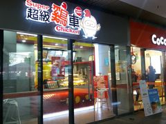 门面-超级鸡车(曹杨路店)