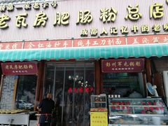 门面-青石桥老瓦房肥肠粉总店(青石桥总店)