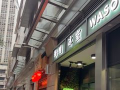 -华嫂冰室(尖沙咀店)