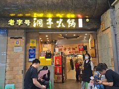 -洞亭火锅(防空洞总店)