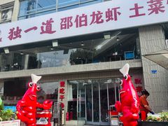 -独一道·邵伯龙虾土菜馆·烧烤(雨花西路店)