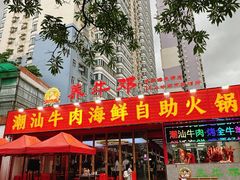 -养牛邓·潮汕牛肉海鲜自助火锅(广州店)