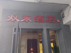 -双东酒店(东关街店)
