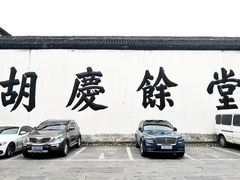 -杭州胡庆余堂第二中医门诊部