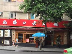 门面-山城年华老火锅(玉林店)