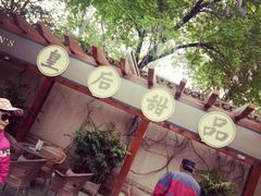 -静园(和平区)