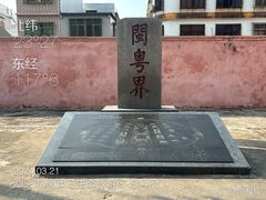 -闽粤南澳总镇府