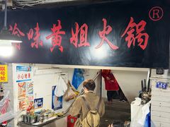 -渝味黄姐火锅(黄泥村店)