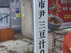 -尹三豆汁(天坛店)