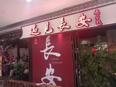 -遇见长安之丝路风荷(大唐西市店)