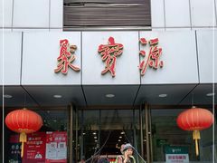 门面-牛街·马辈儿涮肉(牛街二店)