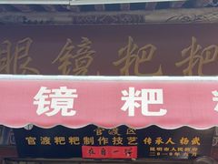 门面-眼镜粑粑