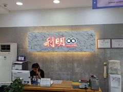 -利明眼镜(顺河路店)