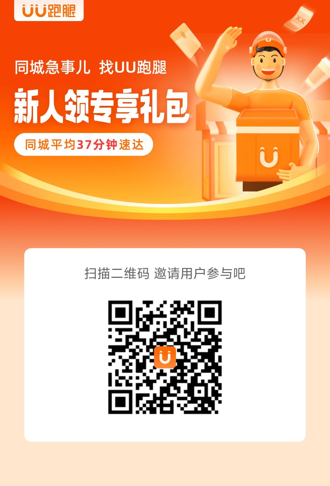 收到uu跑腿短信确认码