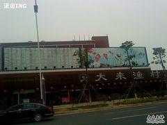 DSC01632-大来渔村(市桥店)