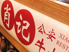 -肖记公安牛肉鱼杂馆· 省级非物质文化遗产(仁和路店)