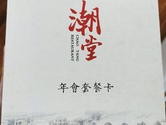 -潮堂 · 潮州菜(国贸商城店)