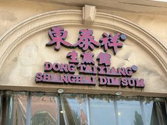 -东泰祥生煎馆(重庆北路店)