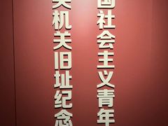 -中国社会主义青年团中央机关旧址纪念馆