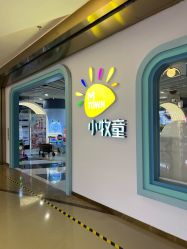 -小牧童游乐园(西丽宝能环球汇店)
