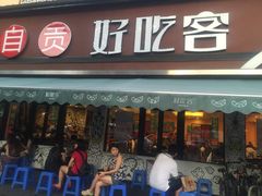 自贡好吃客（科华店）-自贡好吃客(科华店)