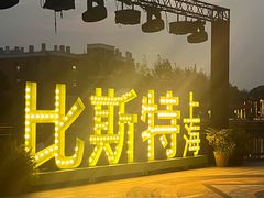 -比斯特上海购物村精品奥特莱斯