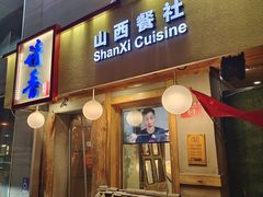 门面-请晋·山西餐社(好运街店)