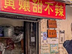 -南门黄孃甜不辣