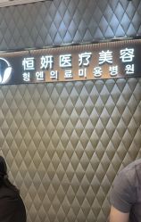 -恒妍医美·韩国定制抗衰中心