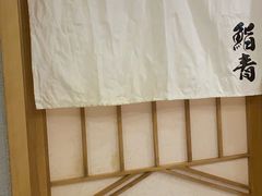 -鮨青(恒基名人购物中心店)