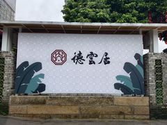 -德云居