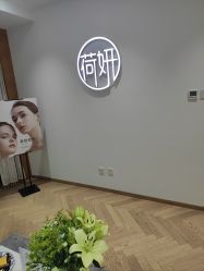 -HEYAN荷妍专业脱毛连锁机构