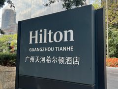 -广州天河希尔顿酒店