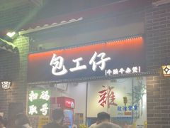 -包工仔·牛杂自助放题