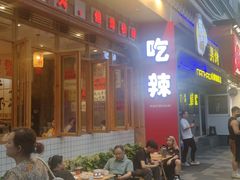 -佬缸炮江湖川菜(玉林店)