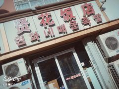 -贤花饭店(城阳店)