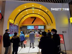 -7分甜(苏州中心店)