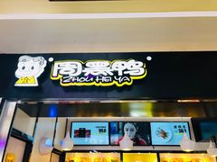 -周黑鸭(开封龙亭区黄河大街星光天地店)