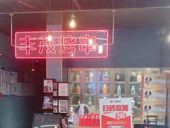 -丰茂烤串(港旅店)