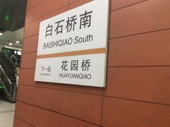-白石桥南(地铁站)