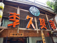 门面-李久其家民间餐厅(观沙岭公园店)