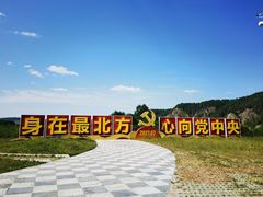 -北极村旅游风景区