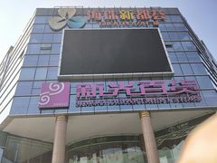-海珠新都荟城光荟(海珠店)