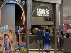 -塔哈尔·新疆盛宴(复地活力城店)