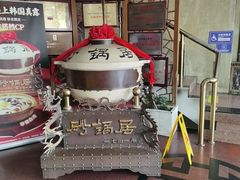 -砂锅居饭庄·京菜(西四店)
