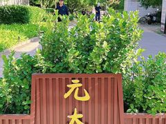 -元大都城垣遗址公园