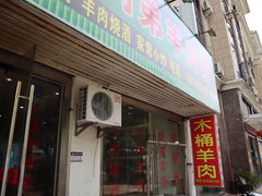 -张泽小阿弟羊肉馆