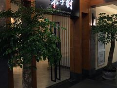 -枣子树·素食餐厅(普陀山店)