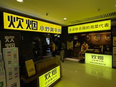 门面-炊烟小炒黄牛肉(中心印象城店)